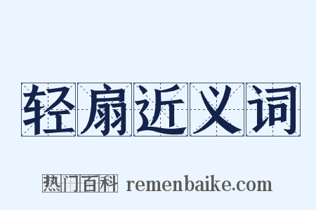 轻扇近义词是什么意思的图片